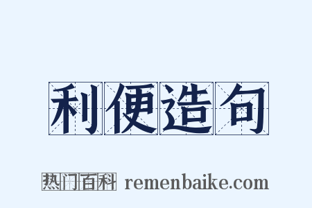 利便造句是什么意思的图片